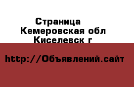   - Страница 3 . Кемеровская обл.,Киселевск г.